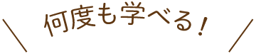 何度も学べる！