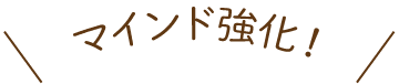 マインド強化！
